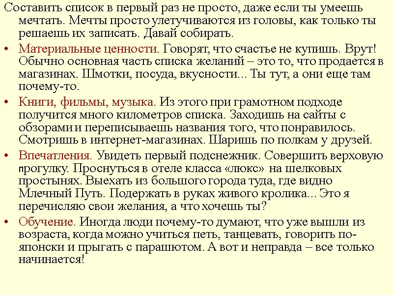 Составить список в первый раз не просто, даже если ты умеешь мечтать. Мечты просто